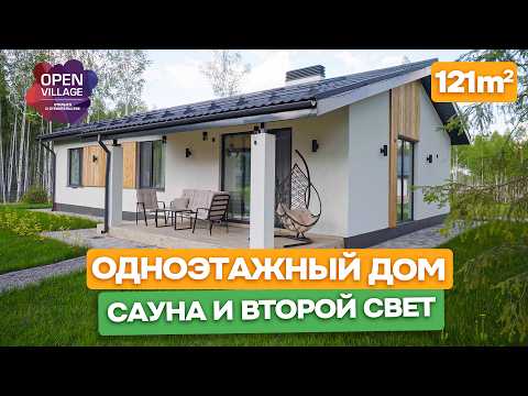 Видео: ⭐️ Open Village 2024 - Обзор одноэтажного дома 120м² с сауной и вторым светом. / Домострой Москва