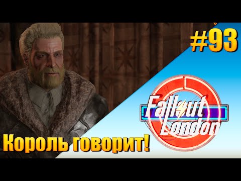 Видео: Fallout: London — [ День 93 ] Король говорит!