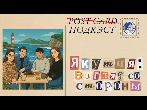 Видео: ПОДКЭСТ| Якутия: взгляд со стороны
