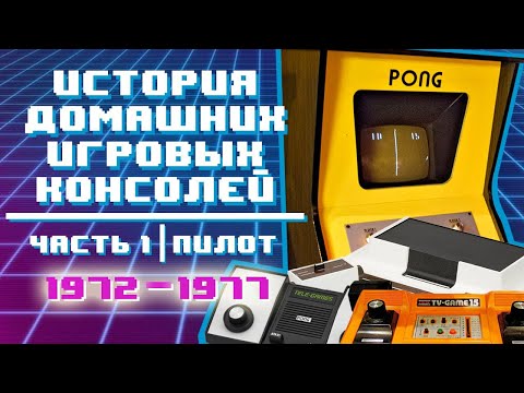 Видео: ИСТОРИЯ ДОМАШНИХ ИГРОВЫХ КОНСОЛЕЙ | Первое поколение (1972-1977) | Часть 1. Пилот