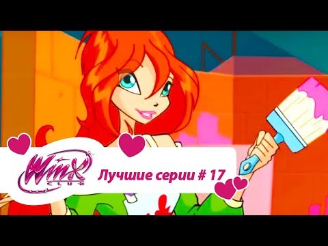 Видео: Лучшие серии Винкс сборник #17