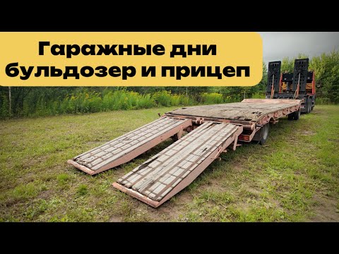 Видео: Гаражные дни бульдозер и прицеп