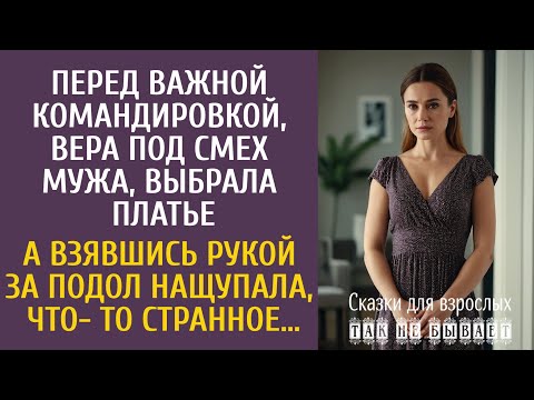 Видео: Перед  командировкой, Вера, под смех мужа, выбирала платье… А взявшись за подол нащупала странное…
