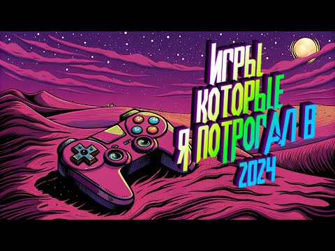 Видео: [ИГРЫ НА КУРСЕ #2] которые я потрогал в 2024 году
