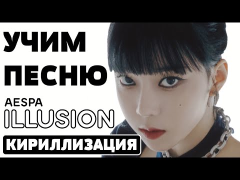 Видео: Учим песню Aespa - Illusion | Кириллизация