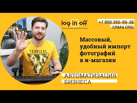 Видео: Модуль импорта фотографий в интернет магазин. Не раздуваем базу 1с