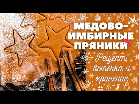 Видео: Медово-имбирные пряники. Любимый рецепт теста. Хранение теста и пряников