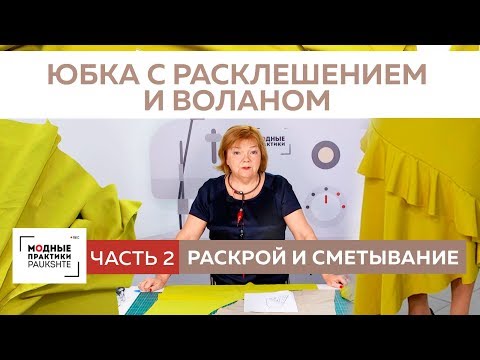 Видео: Как сшить асимметричную юбку с расклешением и воланом? Раскрой и сметывание юбки. Часть 2.