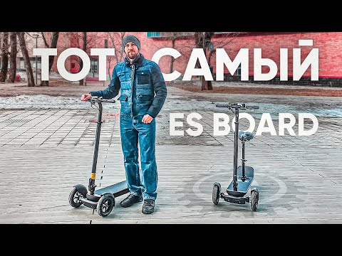 Видео: ТОТ САМЫЙ ES BOARD | Обзор трехколесного электросамоката ES Board PRO | 800W 48V 16Ah