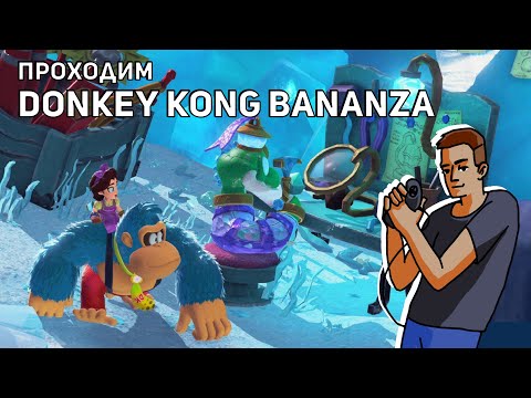 Видео: Проходим Donkey Kong Bananza! Nintendo Switch 2 СТРИМ