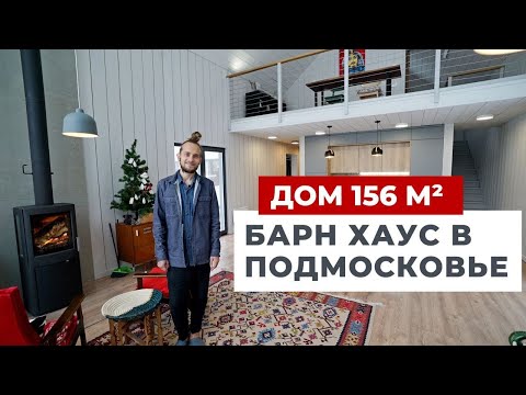 Видео: ОБЗОР СОВРЕМЕННОГО ДОМА, БАРНХАУС ВМЕСТО ДАЧИ. ДИЗАЙН ИНТЕРЬЕРА ДЕРЕВЯННОГО ДОМА. РУМТУР. СКАНДИ ДОМ