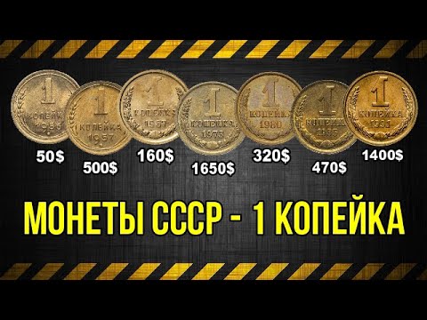 Видео: Монеты СССР   1 копейка... цена