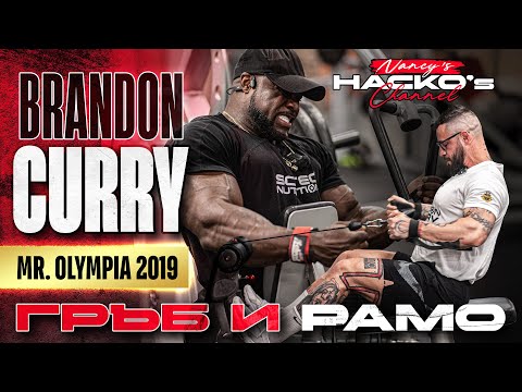 Видео: Тренировка за гръб и рамо с Mr. Olympia 2019 - Brandon Curry