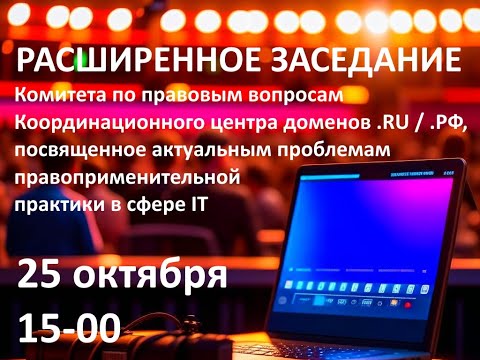 Видео: Актуальные проблемы правоприменительной практики в сфере IT. Комитет по правовым вопросам.