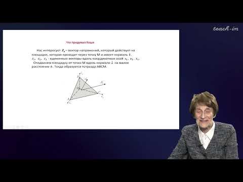 Видео: Эглит М.Э.- Основы механики сплошных сред - 7. Тензор напряжений.Дифференциальные уравнения движения