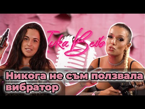 Видео: Diona: Никога не съм ползвала вибратор -  Ivka Beibe Podcast