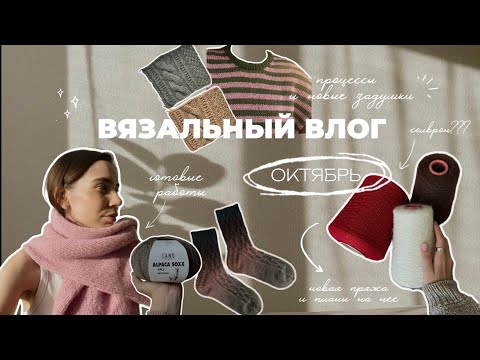 Видео: ВЯЗАЛЬНЫЙ ВЛОГ: ОКТЯБРЬ // челлендж по продвижению проектов, шарф, aran_socks // новая пряжа и планы
