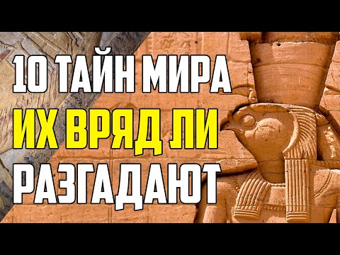 Видео: 10 ТАЙН МИРА, КОТОРЫЕ ВРЯД ЛИ БУДУТ РАЗГАДАНЫ