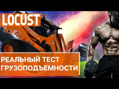Видео: Поднимет 2100 кг? Грузоподъемность минипогрузчиков Locust. Реальный тест!