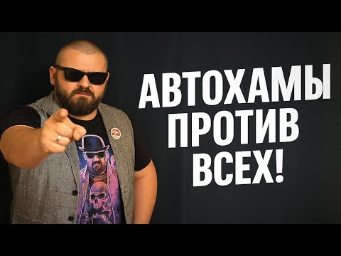 Видео: АВТОХАМЫ ПРОТИВ ВСЕХ! СТОПХАМ на Вас нет! Самые громкие дорожные разборки. Неадекваты за рулём.
