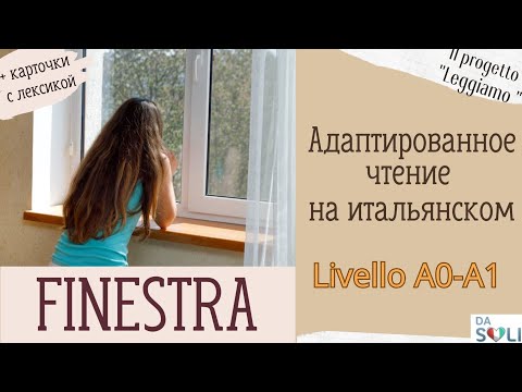 Видео: Адаптированное чтение на итальянском. Finestra. Livello A1