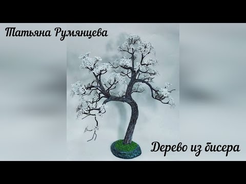 Видео: Дерево из бисера. Белый бонсай. Часть 1.