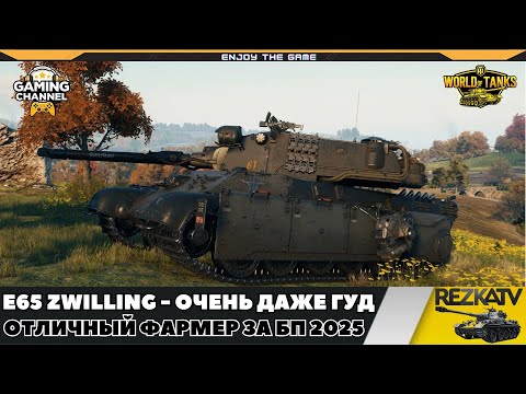 Видео: Обзор E65 Zwilling - Очень комфортный танк за БП! Имба?