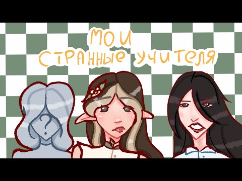 Видео: Мои странные учителя 🌿  
