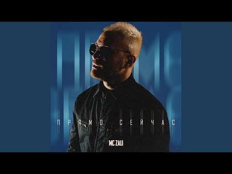 Видео: Прямо сейчас