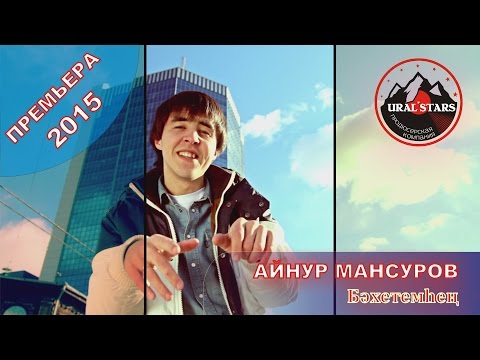 Видео: Айнур МАНСУРОВ Бәхетемhең 2015