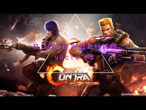 Видео: Contra Returns. Прохождение #5 (глава 2 финал)