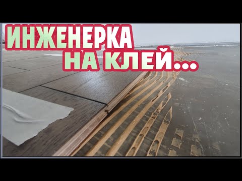 Видео: Инженерная доска Greenline. Монтаж доски на стяжку. Силановый клей для паркета.