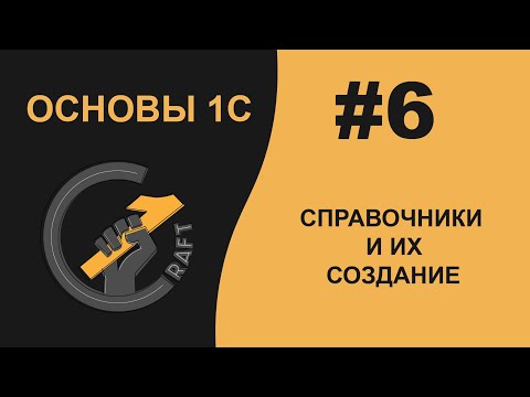 Видео: #6 Основы 1С (8.3) с нуля. Справочники и их создание.