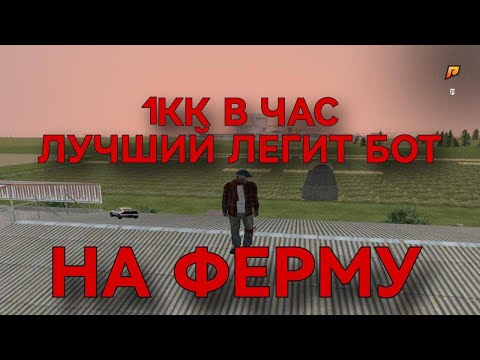 Видео: 🌿БОТ НА ФЕРМУ RADMIR RP 7.0🌿АВТО-ОТВЕТ АДМИНАМ🌿ПРИВЯЗКА К ТЕЛЕГРАМУ🌿СЛИВ ЧИТА НА ФЕРМУ🌿1КК В ЧАС🌿