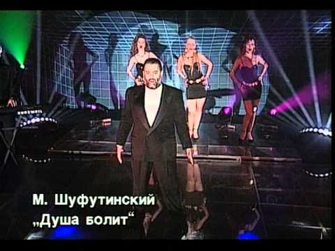 Видео: Михаил Шуфутинский - Душа болит (Official video)