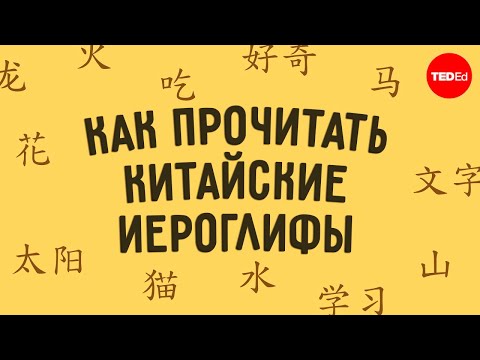 Видео: Секрет создания китайских иероглифов [TED]