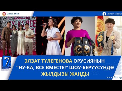 Видео: АЙСУЛУУ ТЫНЫБЕКОВА КАЧАН СПОРТКО КАЙТАРЫН АЙТТЫ