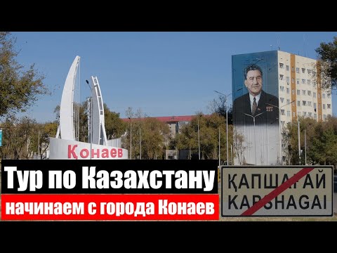 Видео: Начинаем мини тур по Казахстану с города Конаев (бывший Капчагай)
