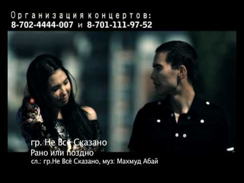 Видео: группа Не Всё Сказано - Рано или Поздно (NEW КЛИП)