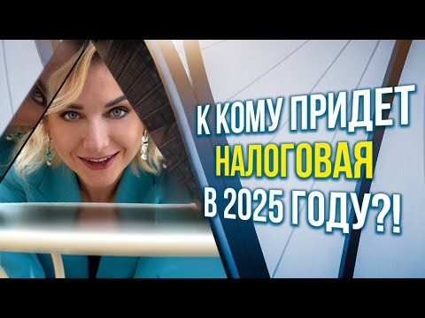 Видео: К кому придет налоговая в 2025 году?
