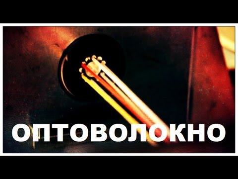 Видео: Галилео. Оптоволокно