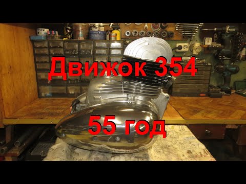 Видео: 9.  4.  24.   Движок 354  -  55 год