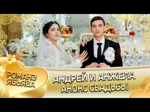 Видео: Андрей и Анжела! Козлоря одэн! Кай и Горлоря! Анонс свадьбы!