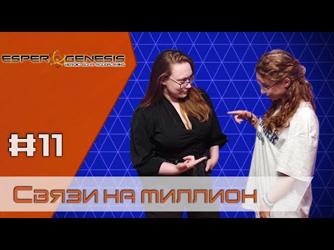 Видео: Связи на миллион Эпизод 11 ∣ Dungeons and Dragons ∣ Грани