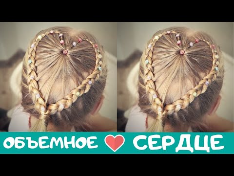 Видео: прическа для девочки в садик - сердце из кос -прическа на день святого валентина