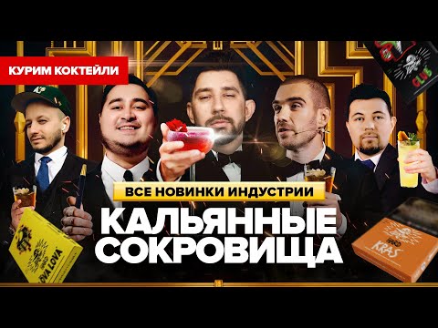 Видео: Кальянные Сокровища. Расширенный состав! ⚡