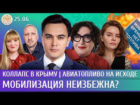 Видео: Мобилизация неизбежна? Коллапс в Крыму, Авиатопливо на исходе. Жуковский, Романова, Герасименко
