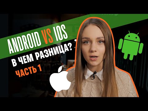 Видео: iOS или Android - что выбрать? ВСЕ плюсы и минусы