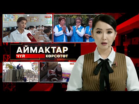 Видео: Чүй көрсөтөт // АЙМАКТАР // 05.10.2025