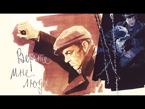 Видео: Верьте мне люди (1964)